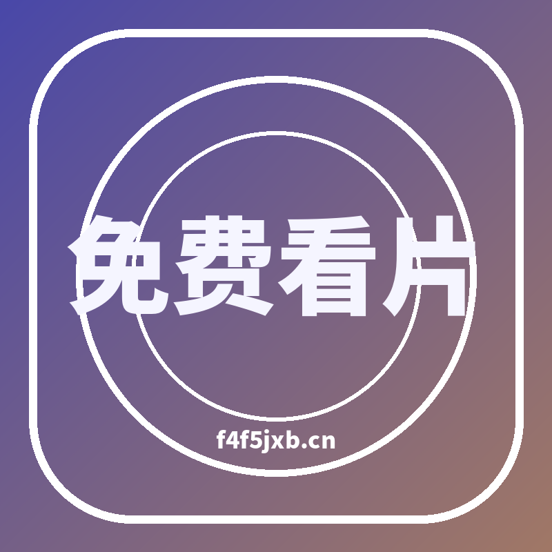 免费看片品牌Logo